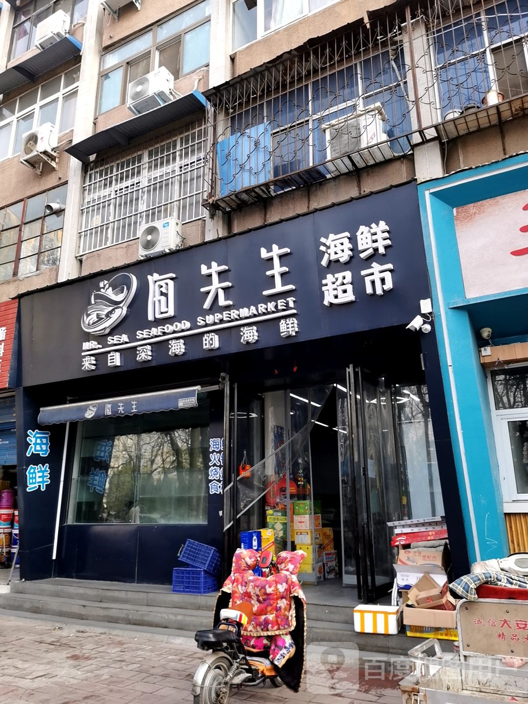 海先生海鲜超市