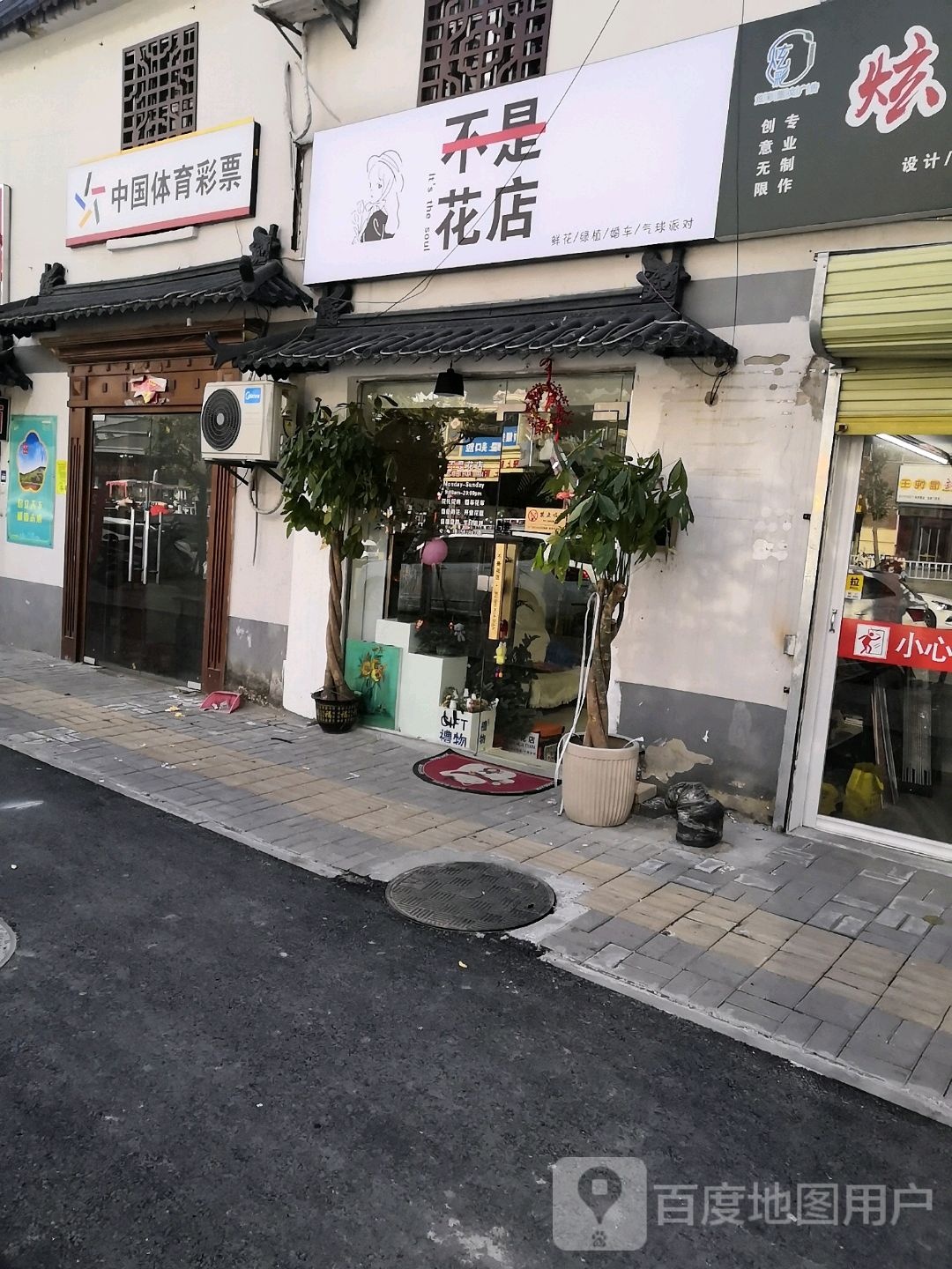 不是花店