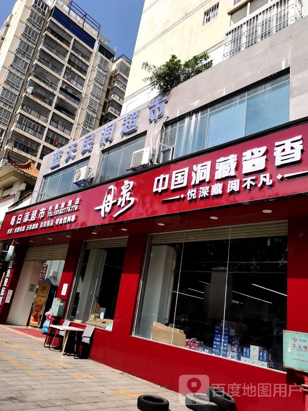 每日添超市(蓝天丽都店)