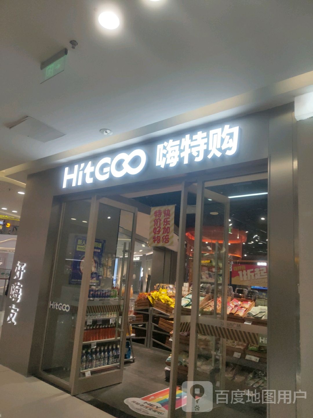 嗨特购HitGoo(烟台芝罘万达店)