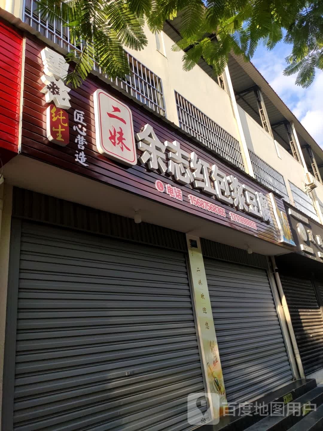 余志红保健豆腐