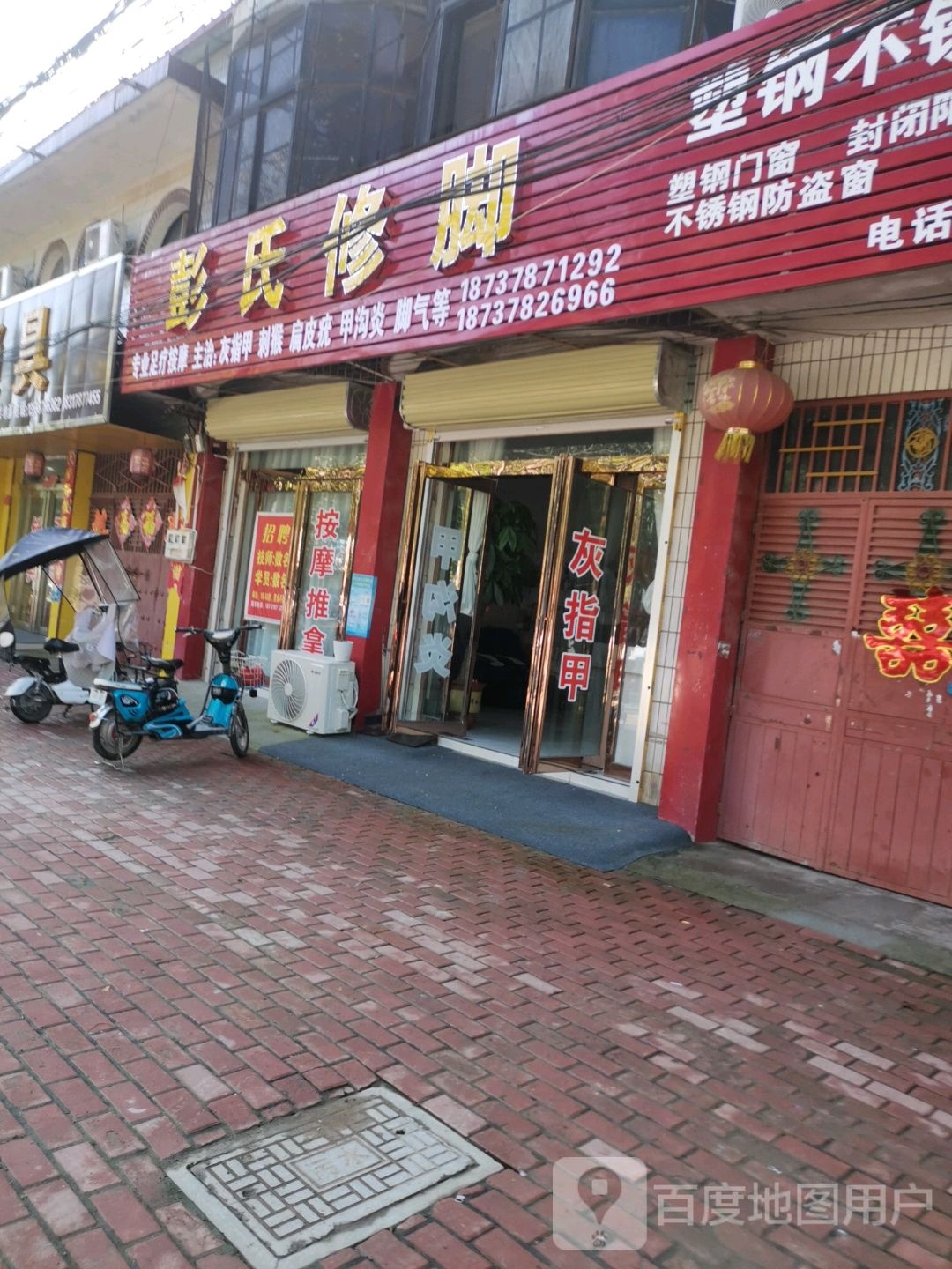 彭氏修脚