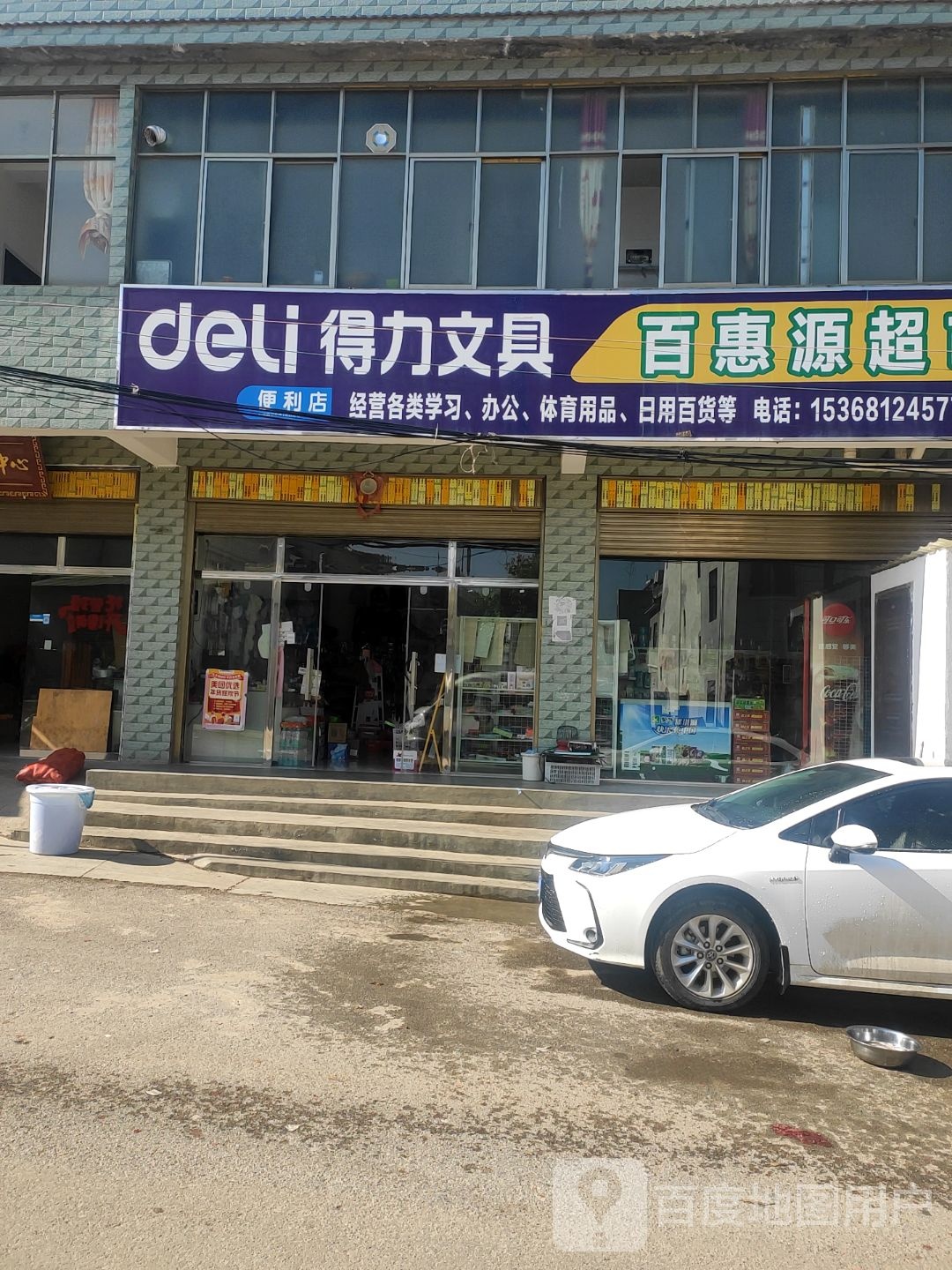 百惠源超市