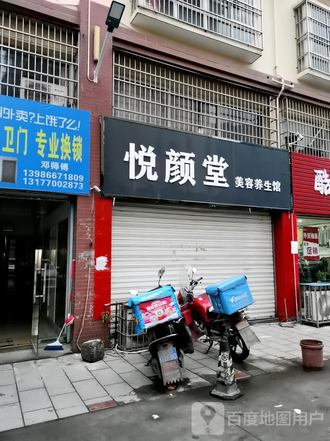 悦颜堂美容养身馆