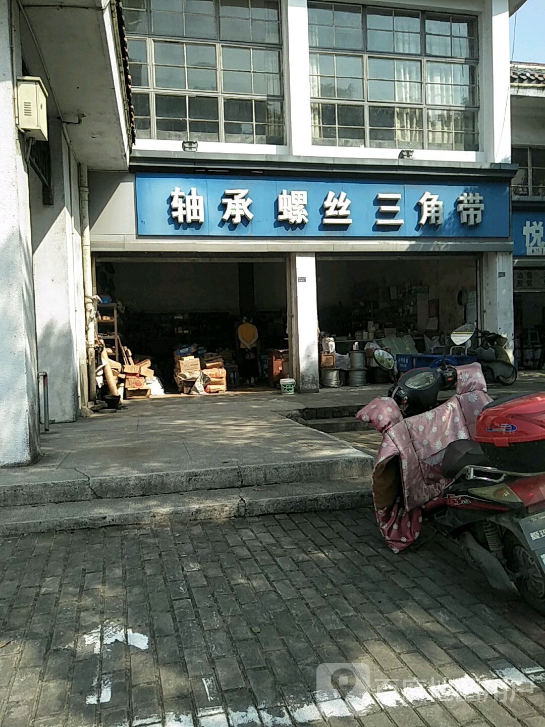 轴承螺丝三角带(永佳大道店)