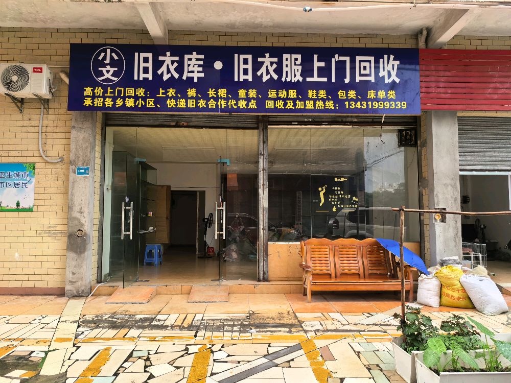 小文旧衣库·旧衣服上门回收