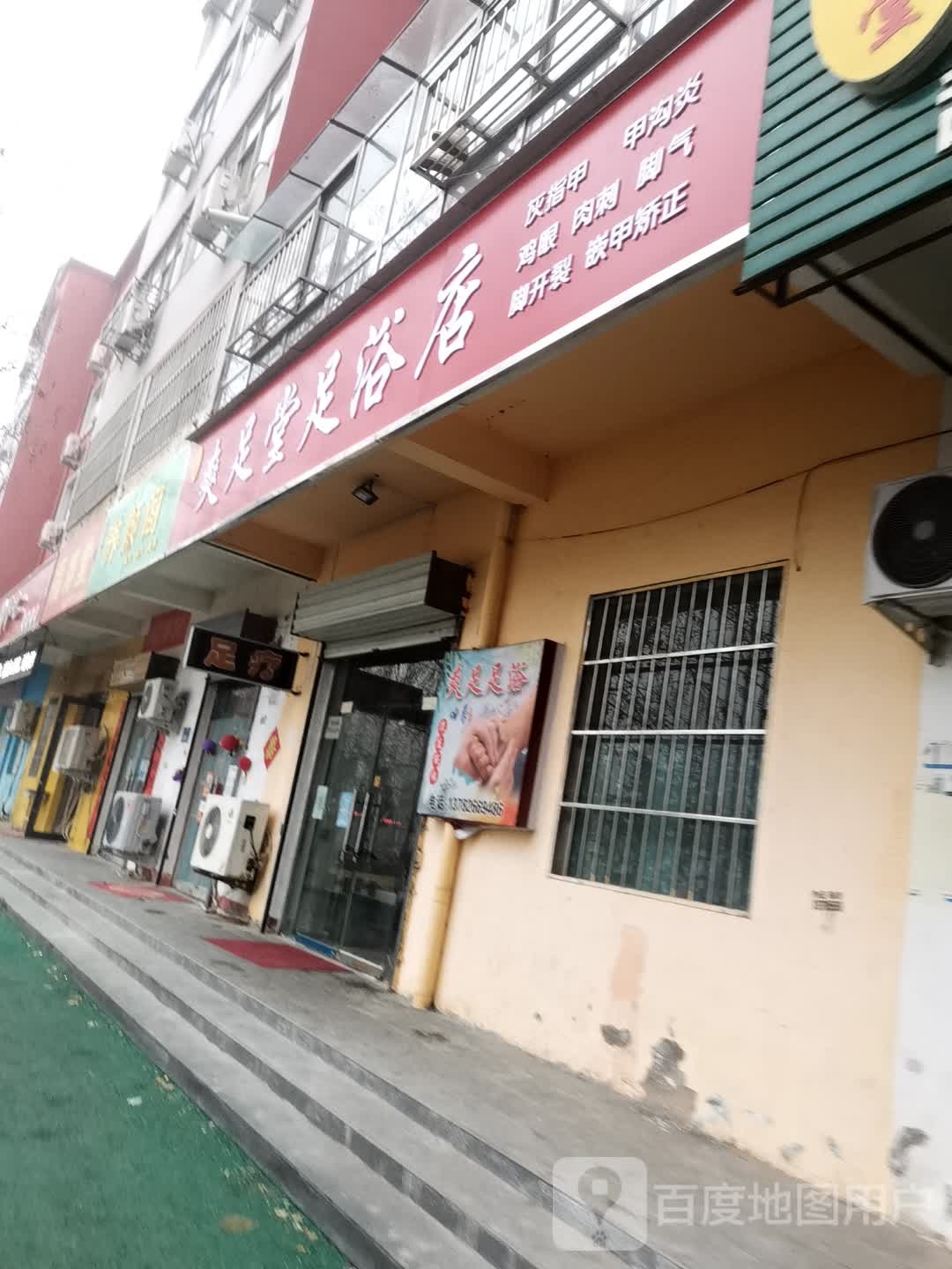 爽堂足足浴店