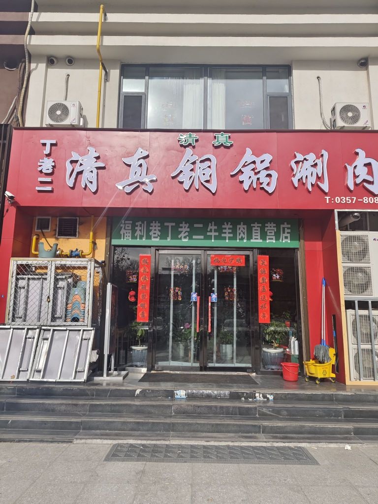 丁老二清真铜锅涮肉