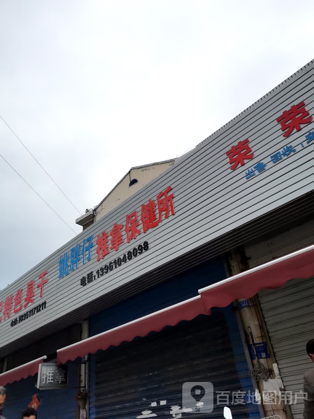 姚胖仔推拿保健所