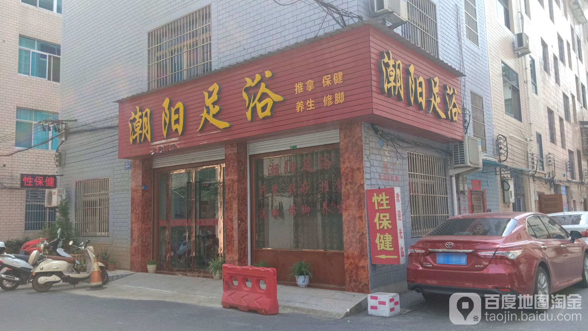 潮扬足浴(温泉路店)