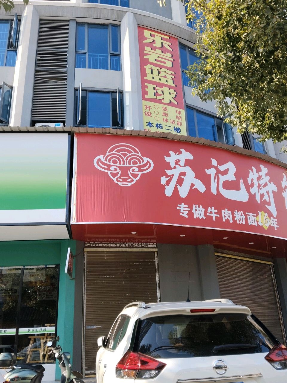 苏记特色牛肉粉面(建设北路店)