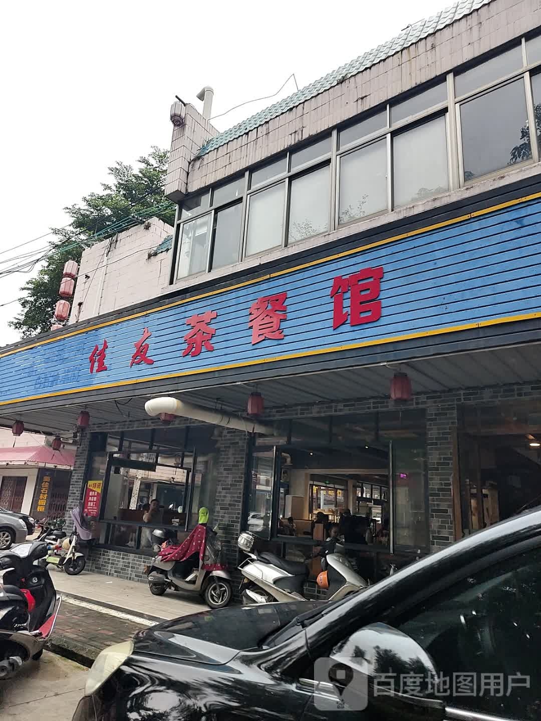 佳友茶餐馆(先锋城店)