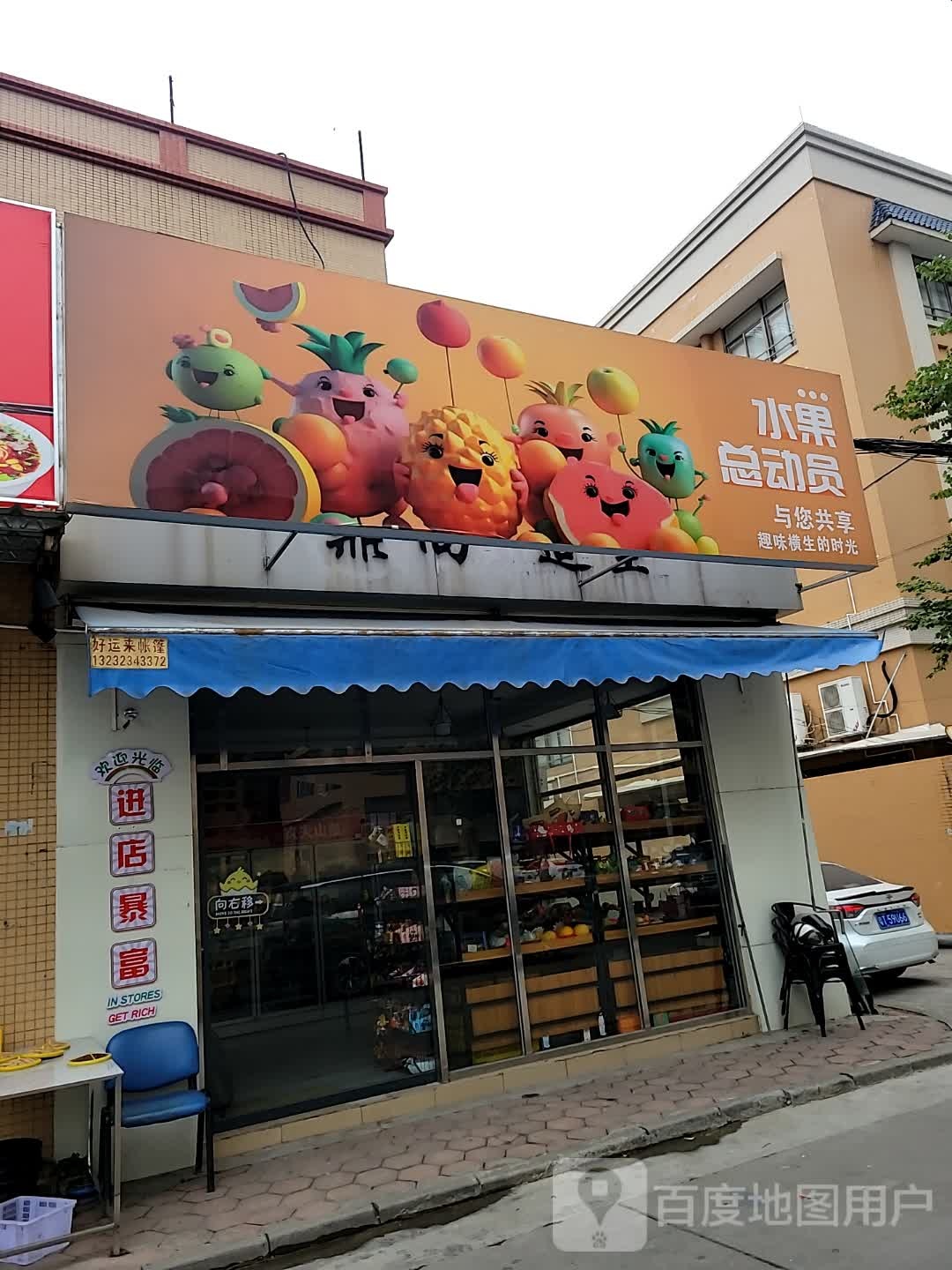 水果总动员