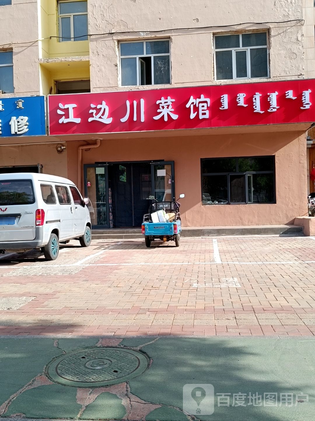 边江仵湎川菜馆