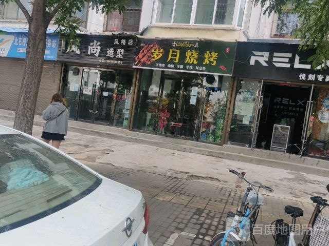 岁月烧烤