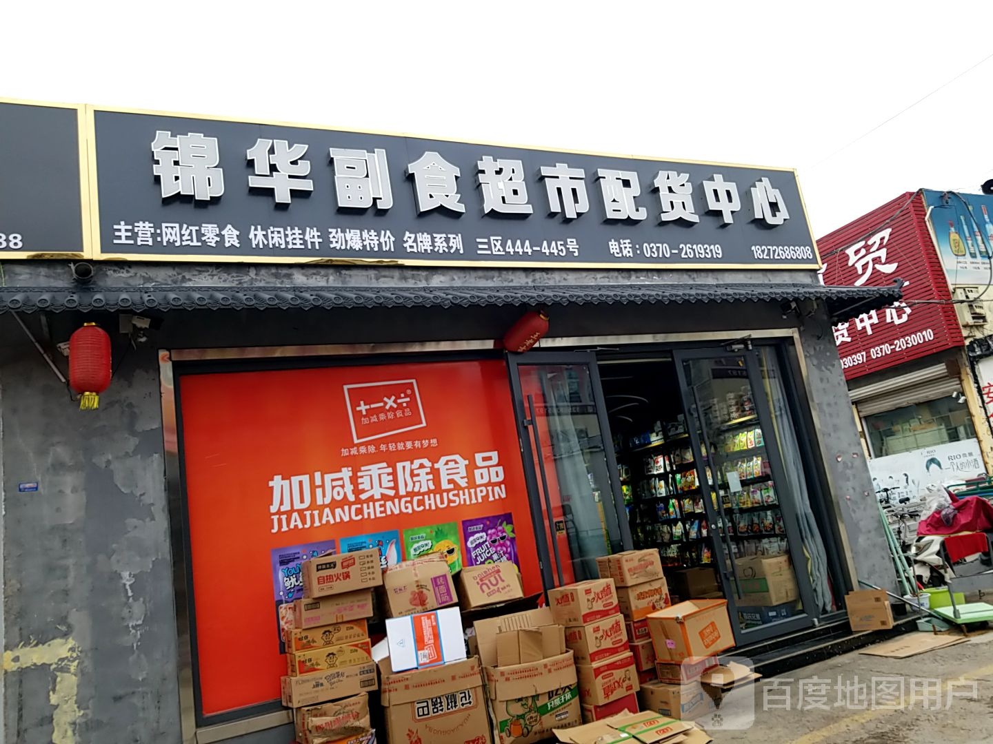 锦华副食超市配货中心(商丘市李楼白云副食城店)