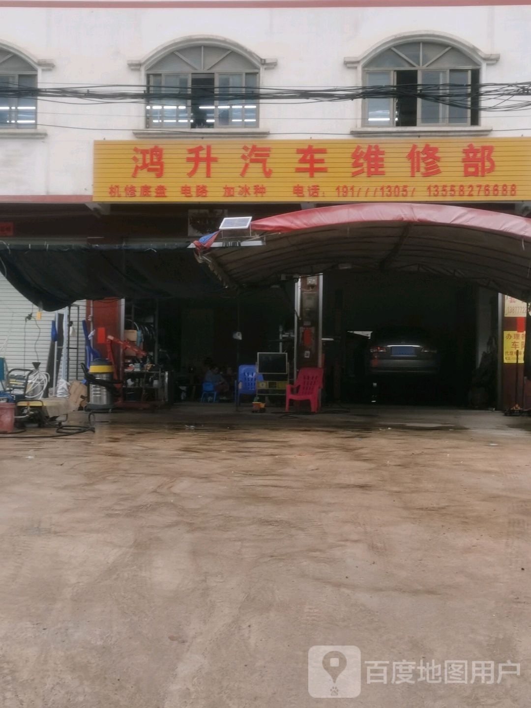 鸿升汽车维修部