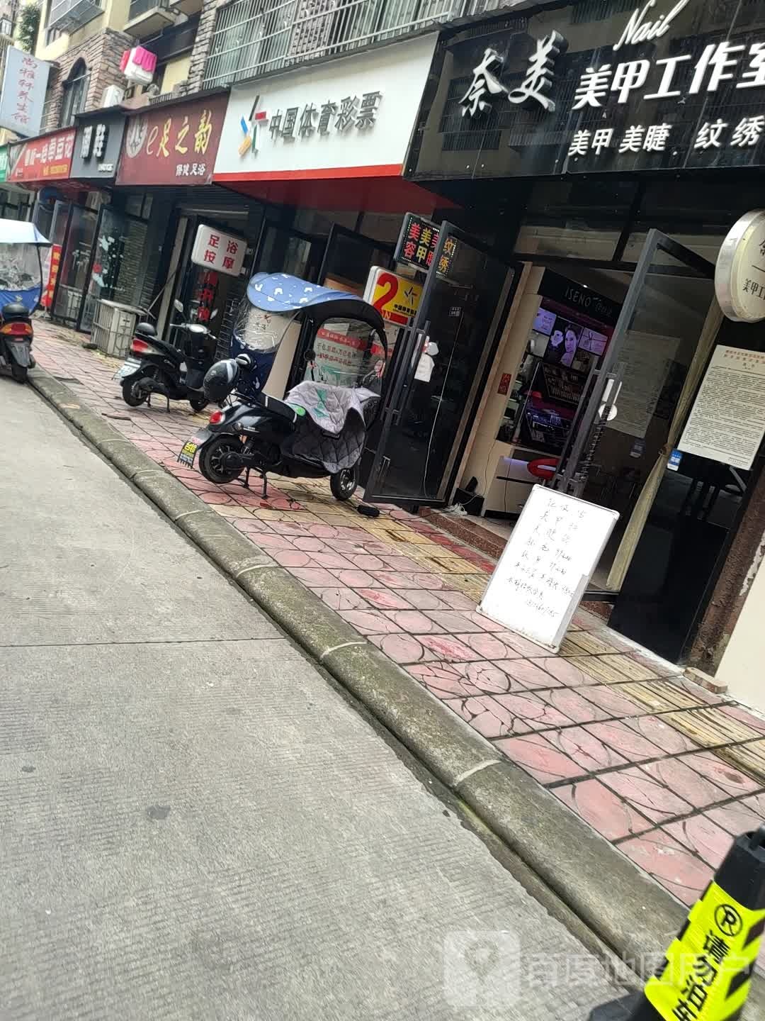 足之韵保健足浴(万世达维克小镇店)