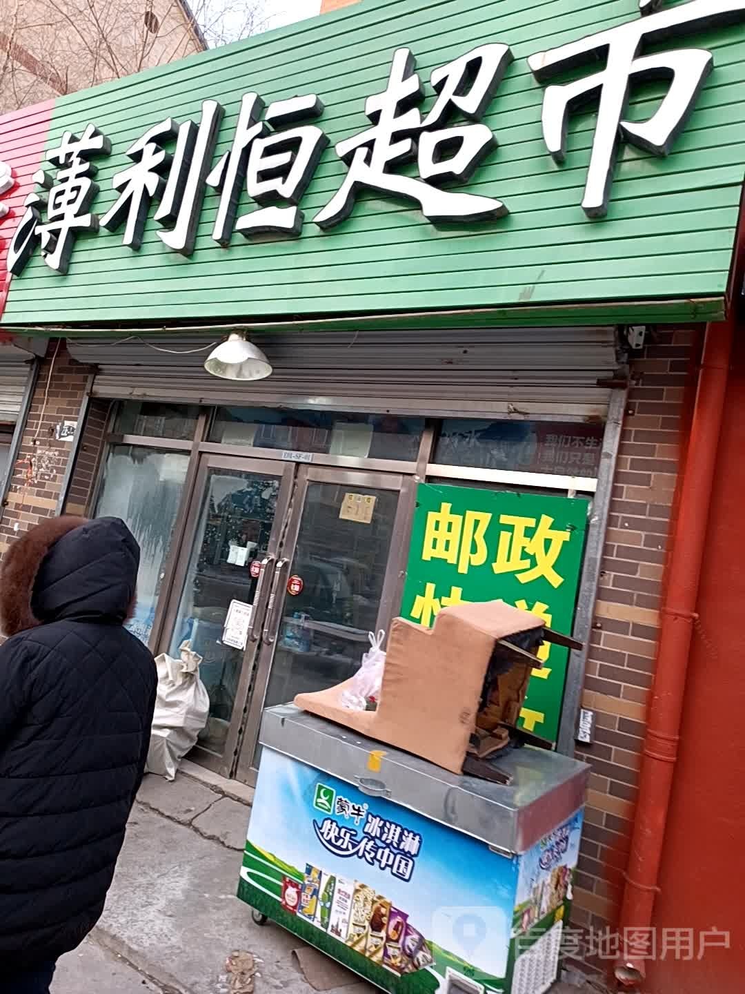 薄利恒超市(万峰路店)