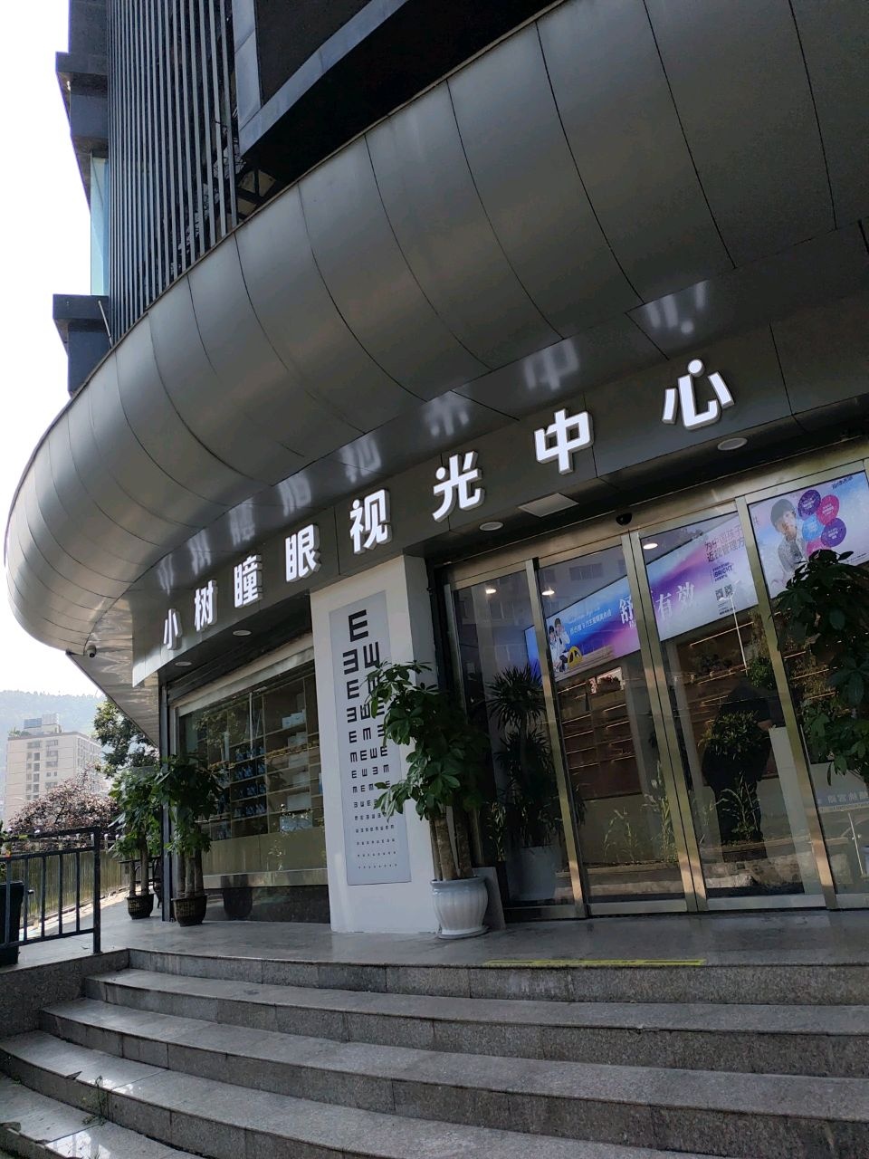 小树瞳眼视光中心