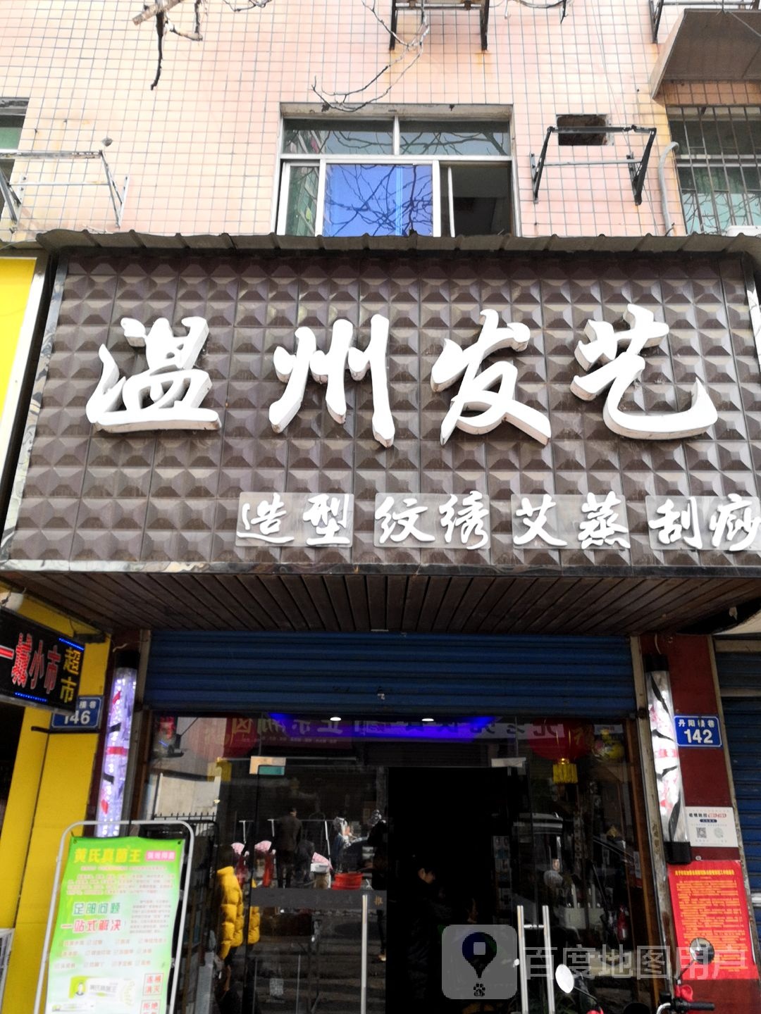 温州发艺(奥百广场店)