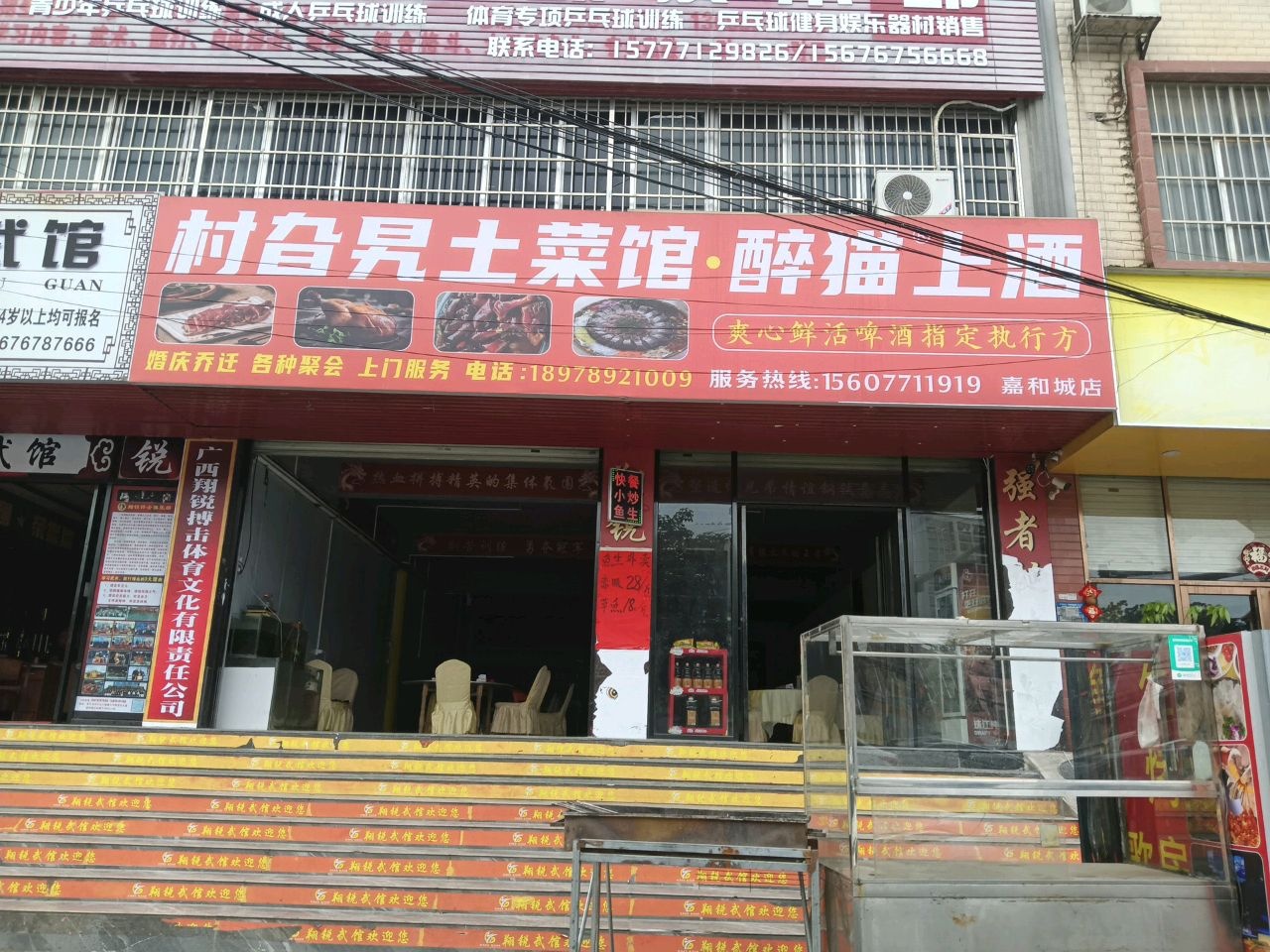 村旮旯土菜馆·醉猫上酒(嘉和城店)