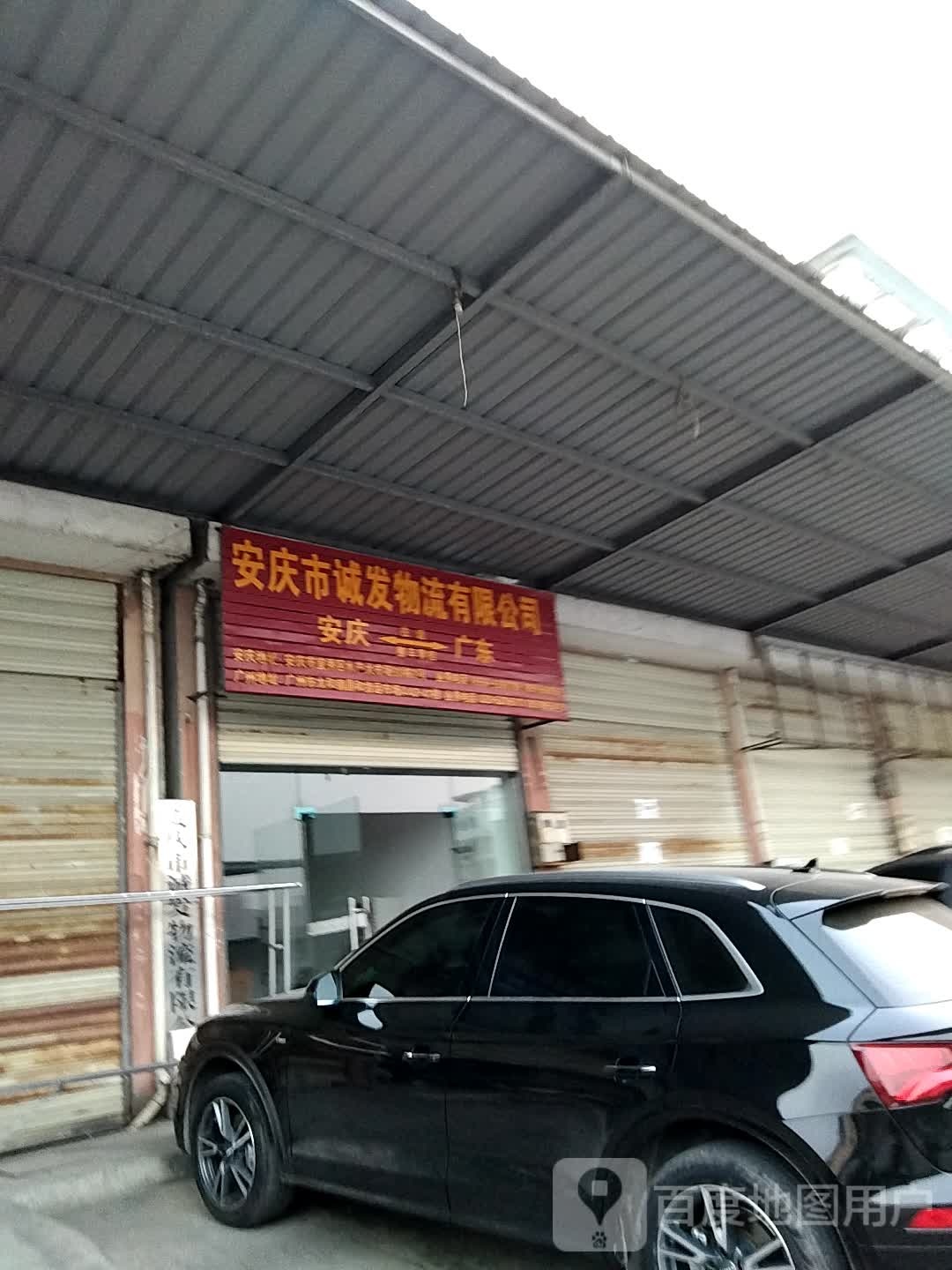 安庆市春发物流公司