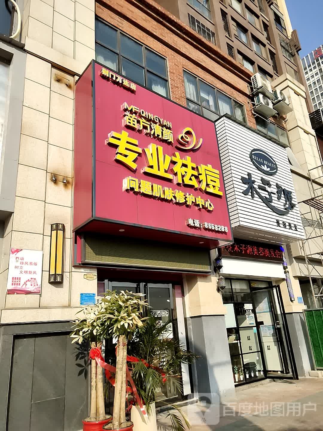 木子源美容美发(万达店)