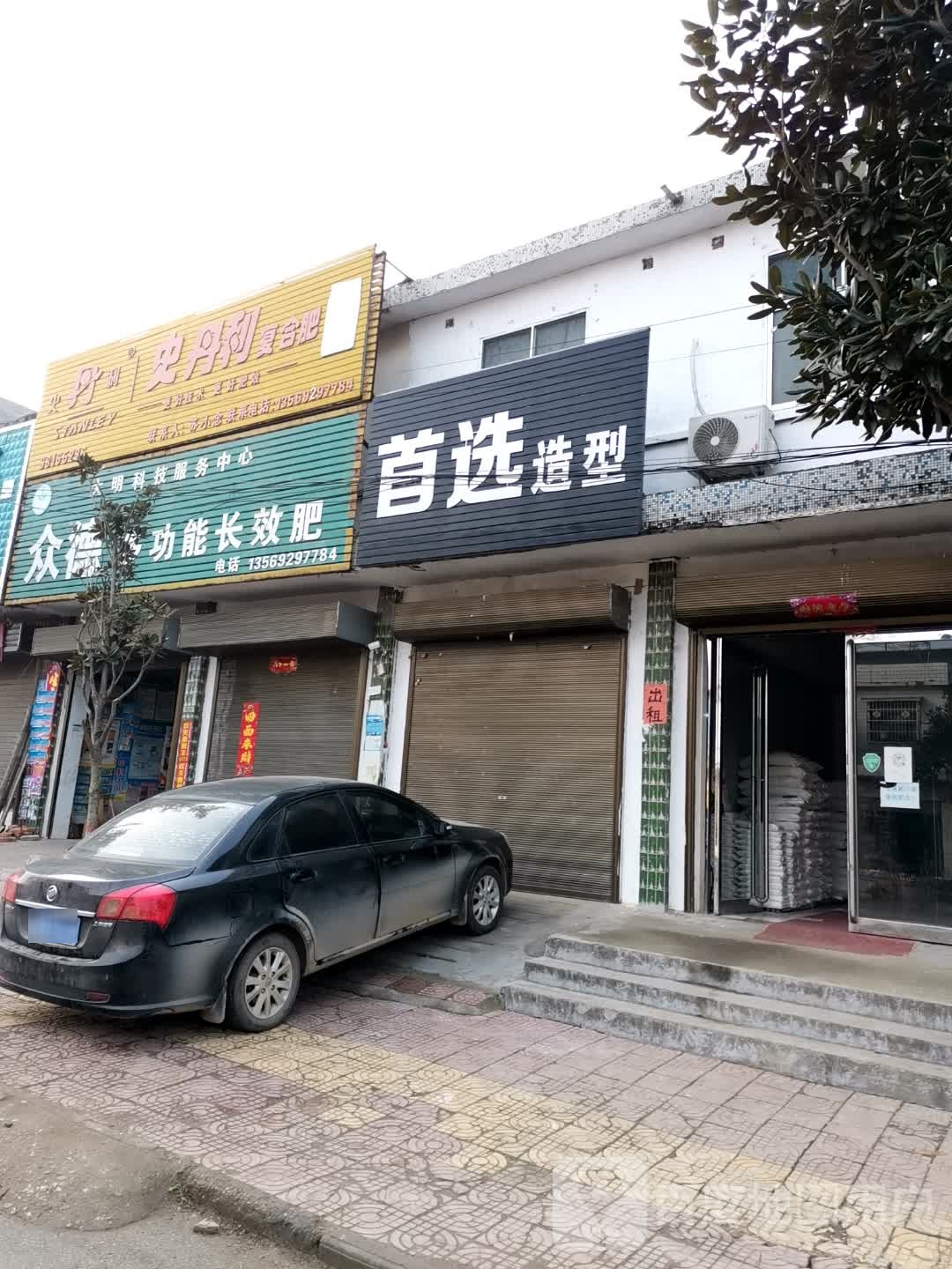 唐河县少拜寺镇首选造型(惠民南路店)