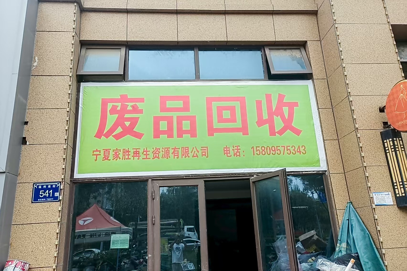 宁夏家胜再生资源|废品回收