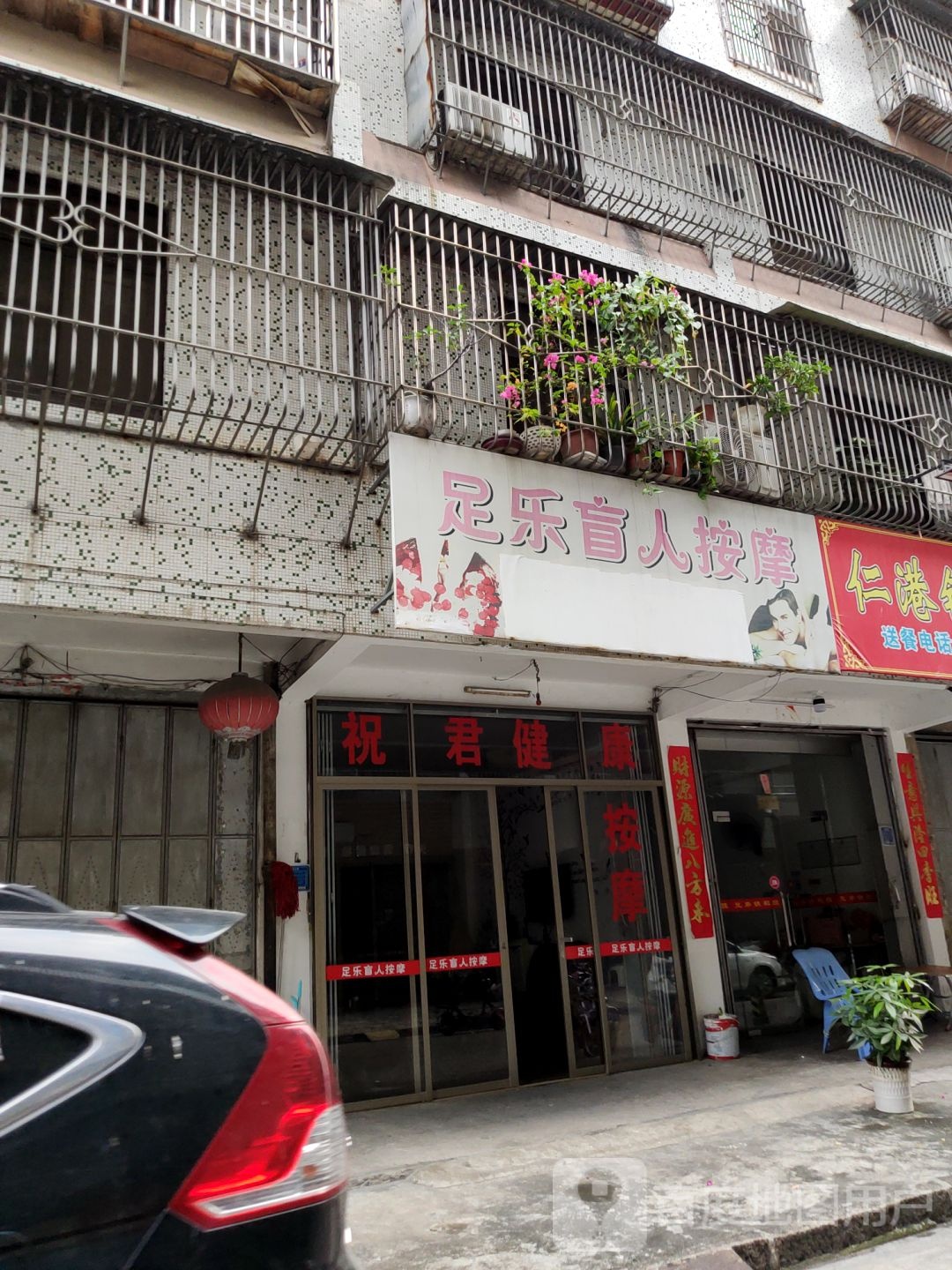 足乐盲人按摩店