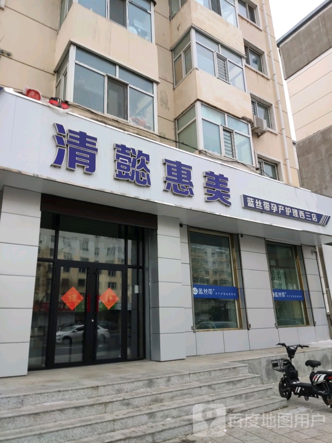 清懿会美蓝丝带孕产护理西三店(西三条路店)