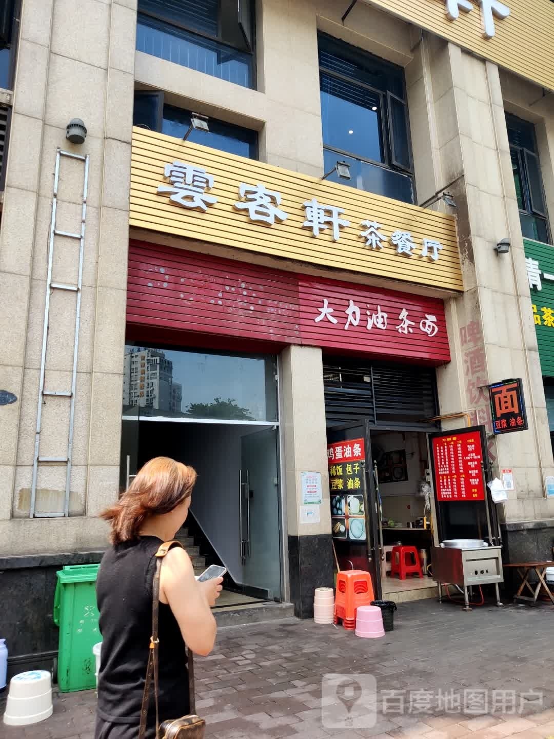 云客轩茶餐厅