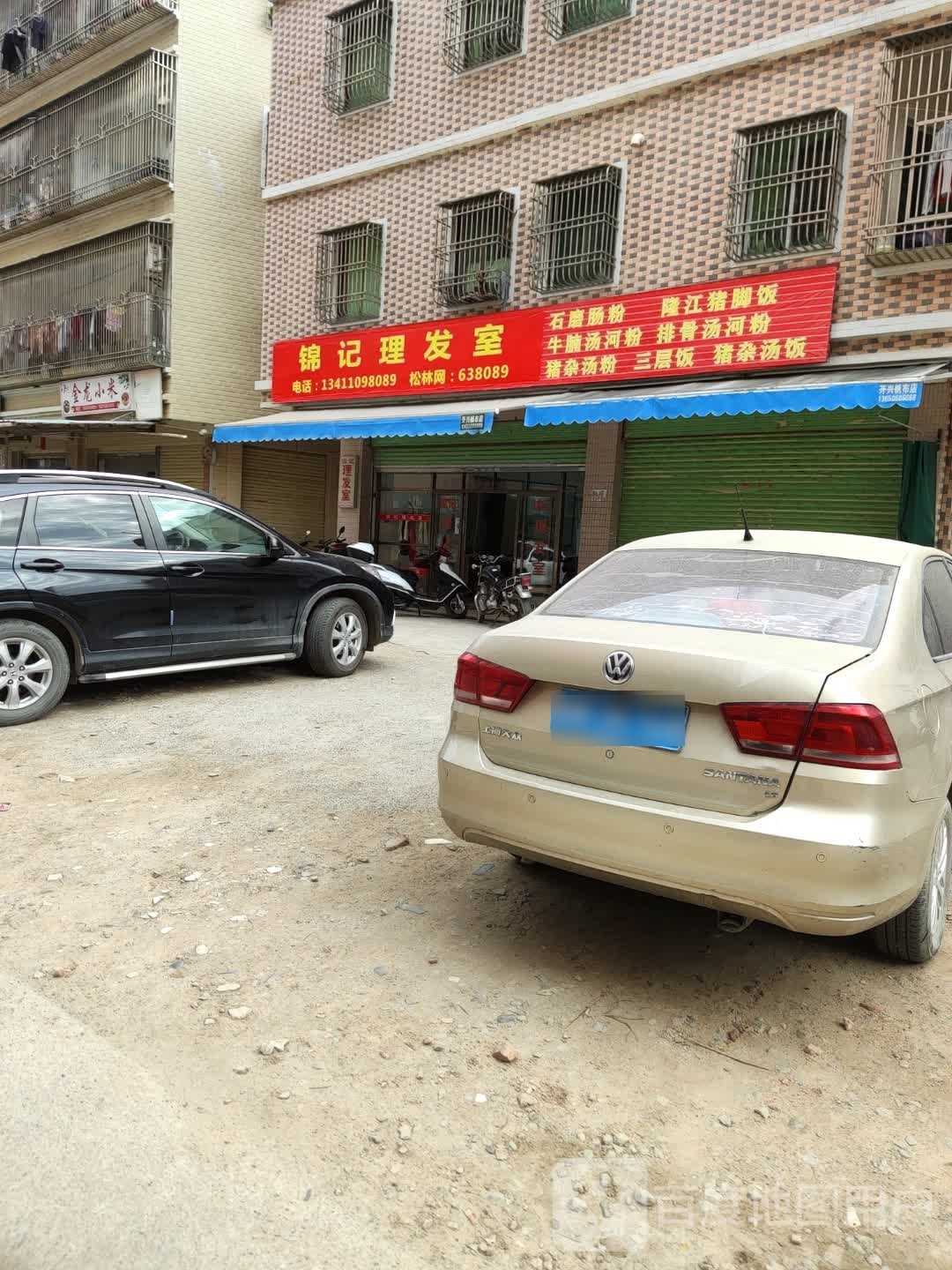 锦记理发室