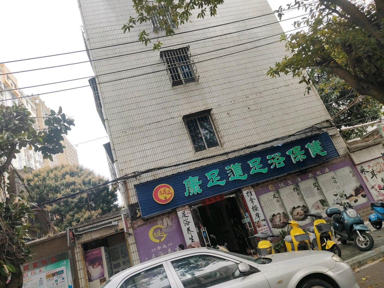 康足道足浴保健