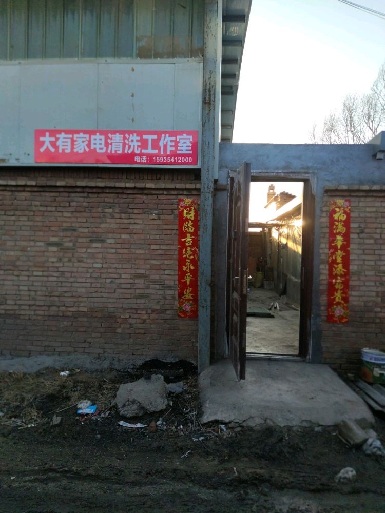 大有家电清洗工作室