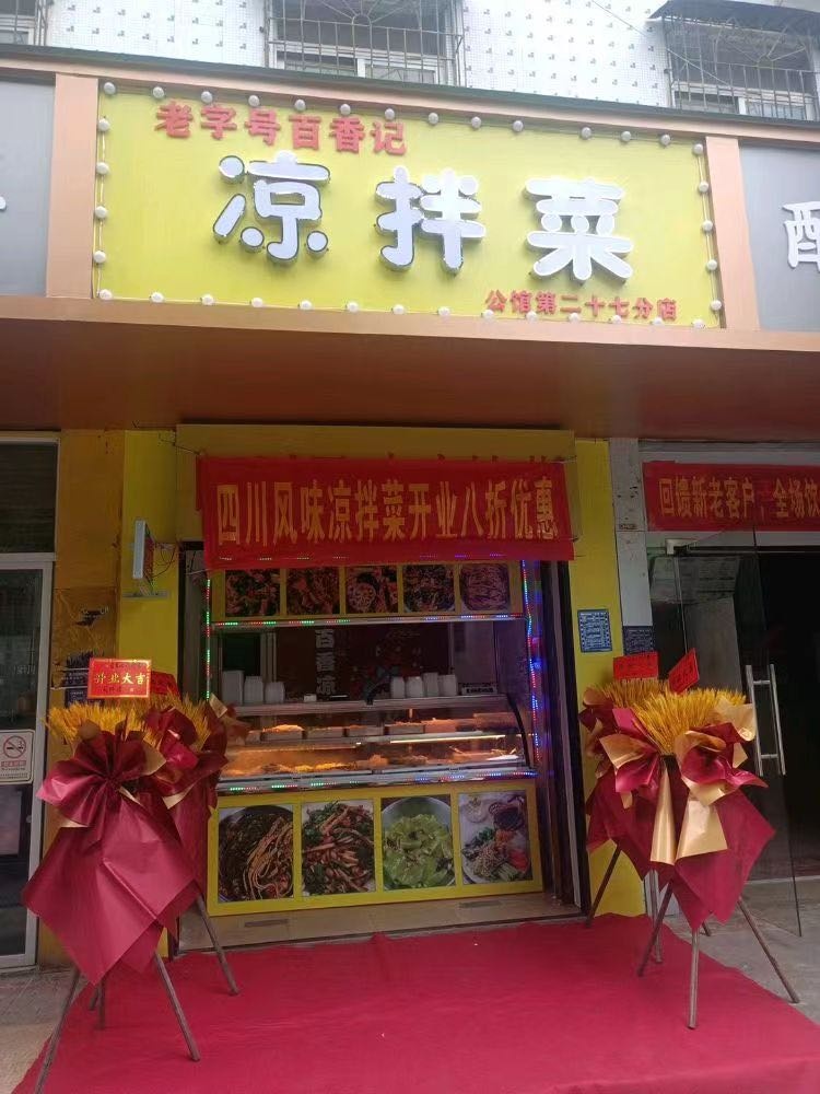 老字号百香记凉拌菜(公馆店)