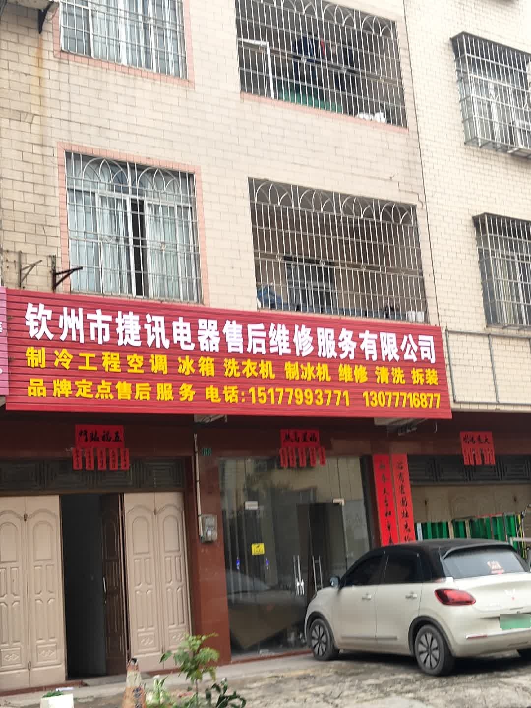 钦州市捷讯电器售后维修服务有限公司