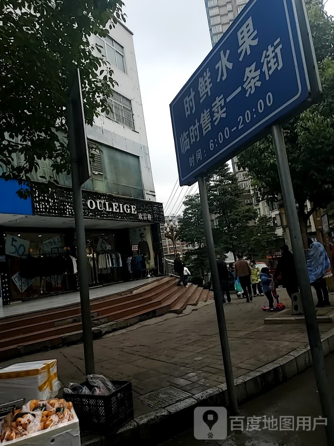 四季鲜水果店(和谐路店)