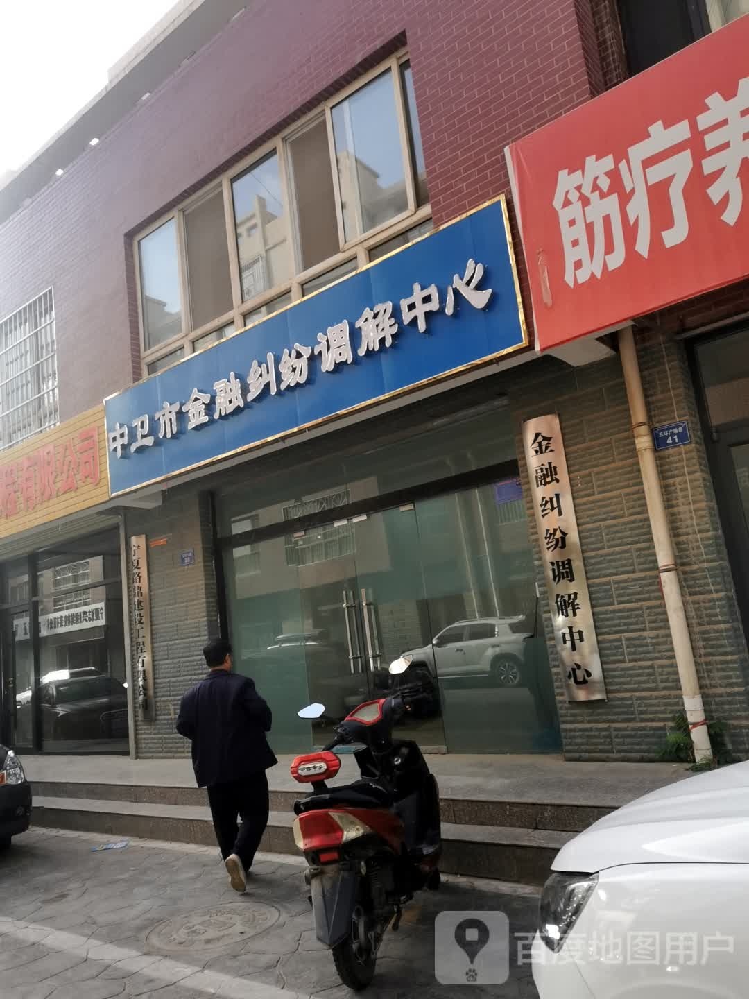 中卫市金融纠纷调解中心