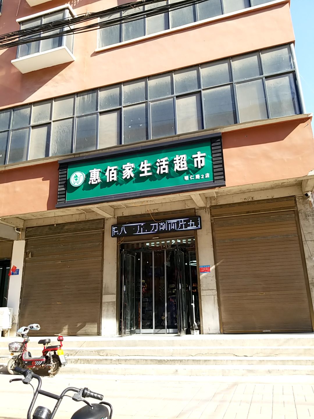 淮阳区金惠超市(明仁路店)