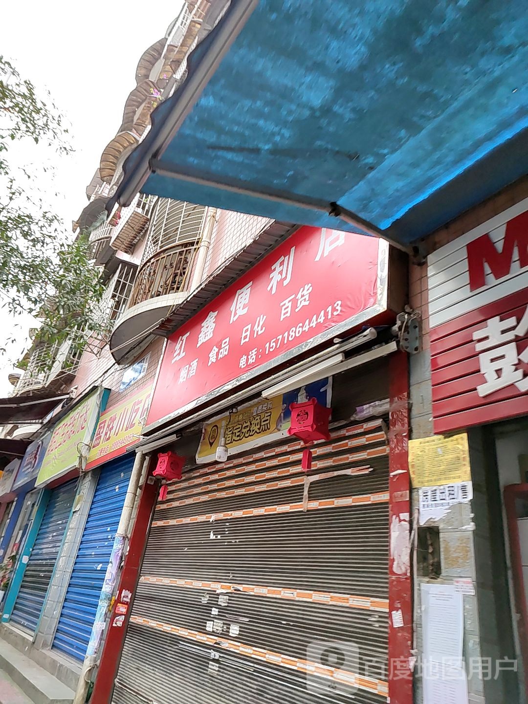 红鑫便利店(胜利路店)