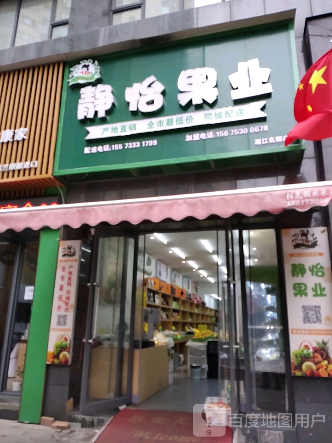 静怡果业(湘江名都店)