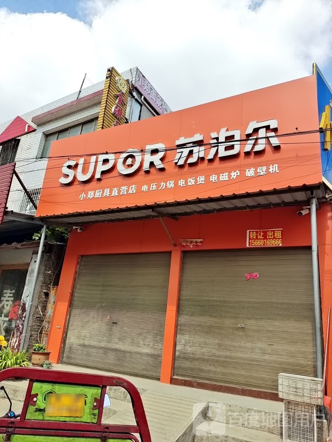 社旗县苏泊尔(兴隆街店)