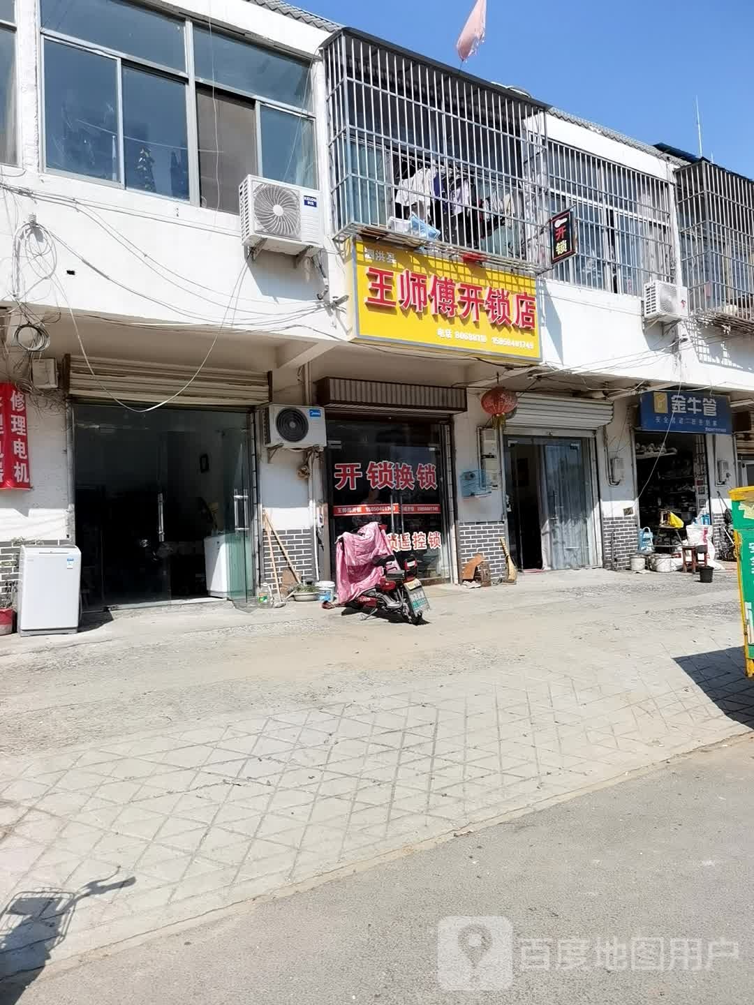王师傅开锁店