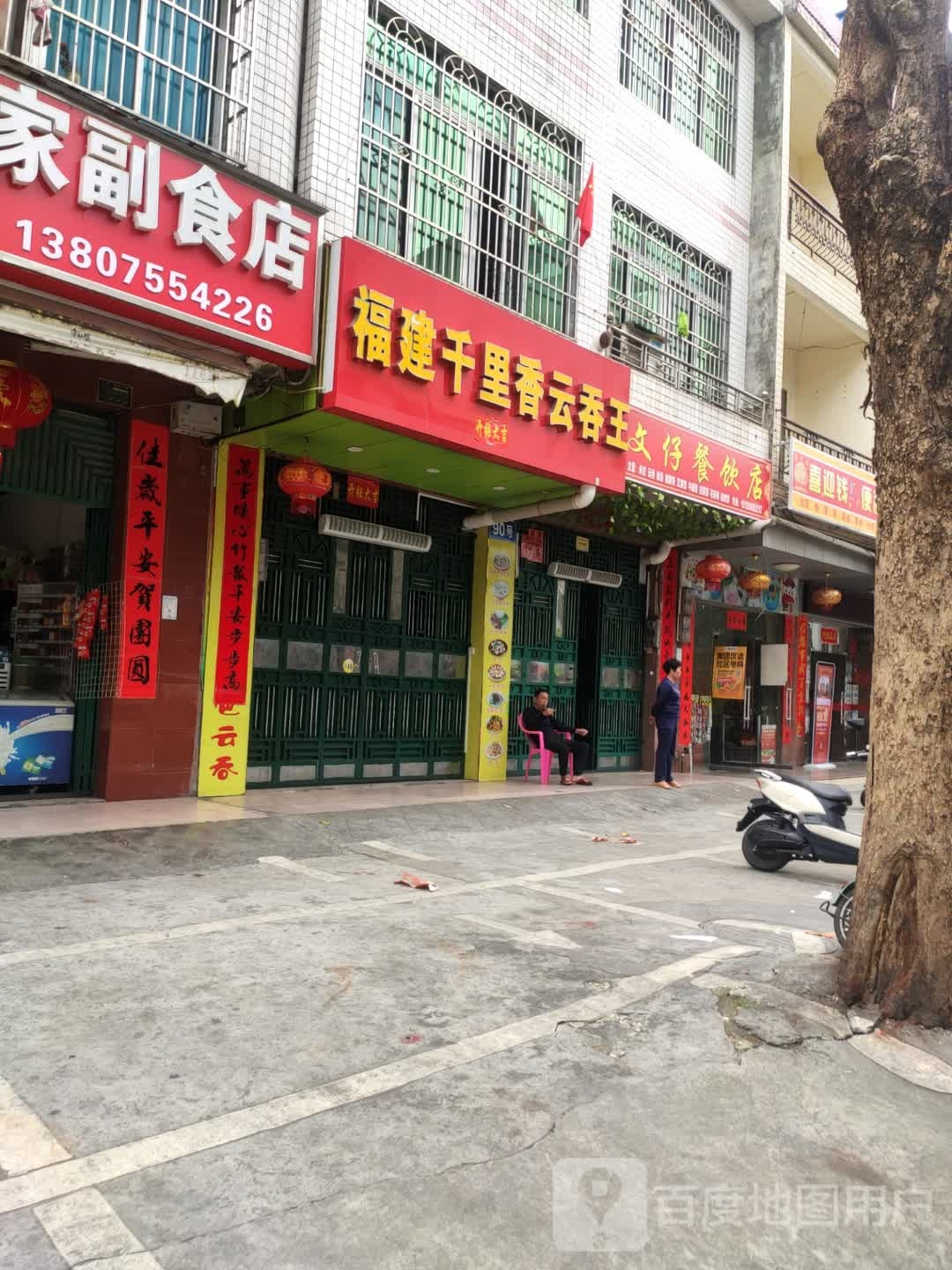 福建千里香云吞王(农垦北路店)