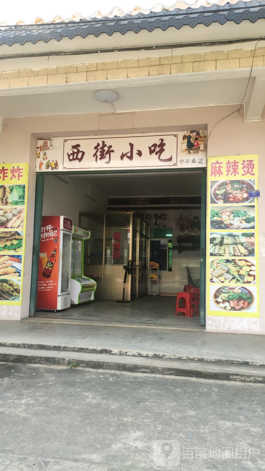 西街小吃(东郊店)