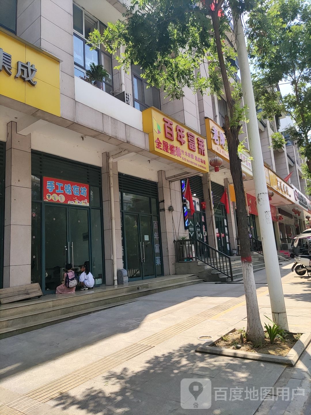 内乡县百年富莱全屋整装(大成路店)