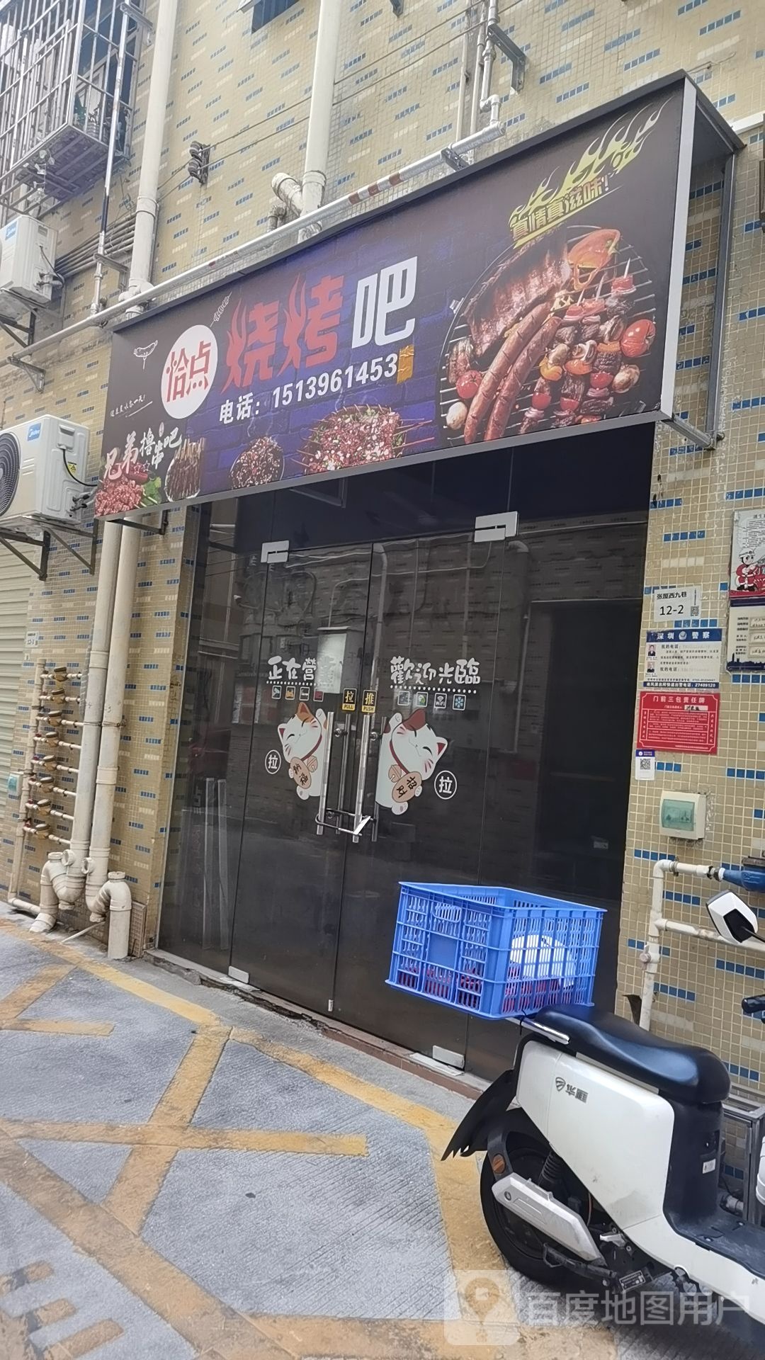 恰点烧烤