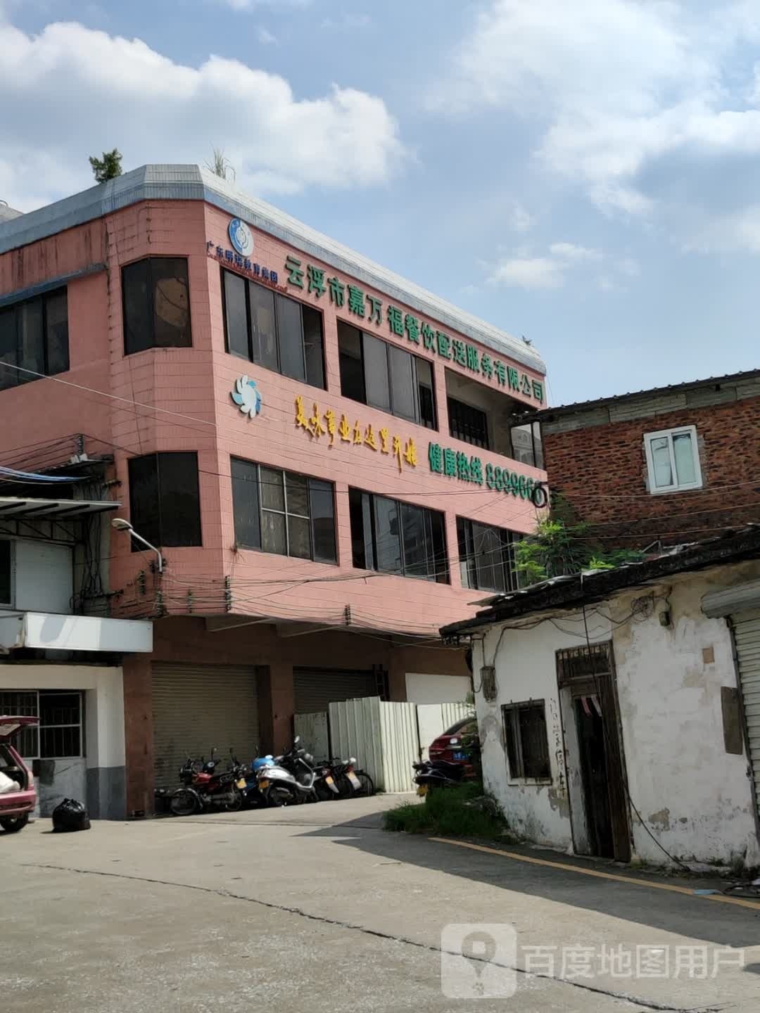 云浮市嘉万福餐饮服务有限公司